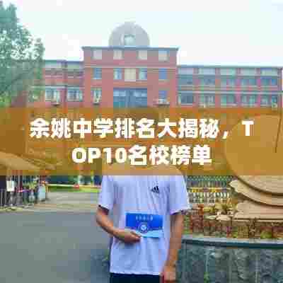 余姚中学排名大揭秘，TOP10名校榜单