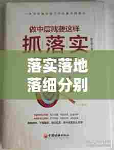 落实落地落细分别怎么做：落实落地落细 顺序 