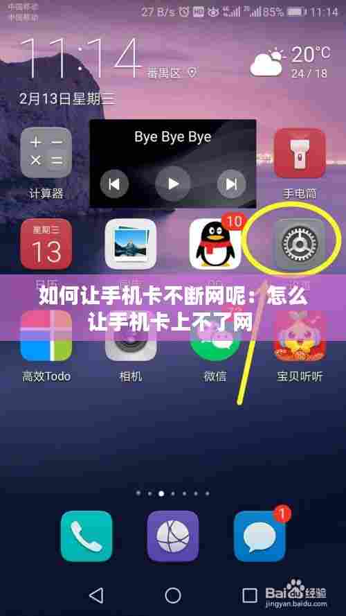 如何让手机卡不断网呢:怎么让手机卡上不了网