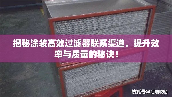 揭秘涂装高效过滤器联系渠道，提升效率与质量的秘诀！