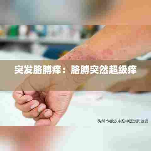 突发胳膊痒:胳膊突然超级痒