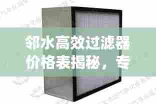 邻水高效过滤器价格表揭秘,专业探讨与优质选择