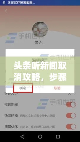 头条听新闻取消攻略,步骤详解与注意事项