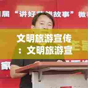 文明旅游宣传:文明旅游宣传视频