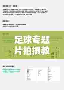 足球专题片拍摄教学计划，打造精彩视觉盛宴，百度收录标准标题