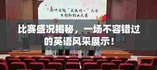 比赛盛况揭秘，一场不容错过的英语风采展示！