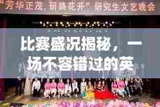 比赛盛况揭秘,一场不容错过的英语风采展示!