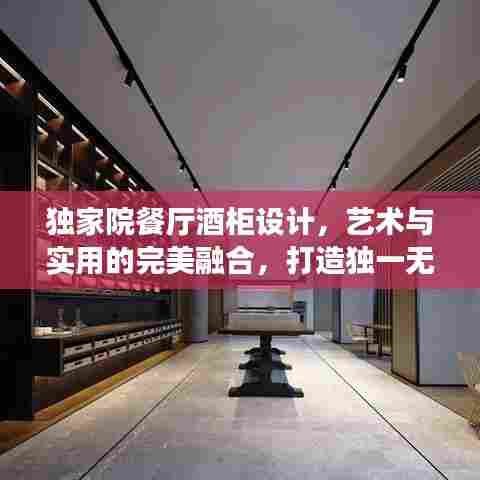 独家院餐厅酒柜设计，艺术与实用的完美融合，打造独一无二餐饮体验