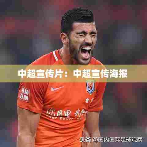 中超宣传片：中超宣传海报 