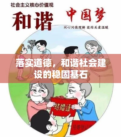 落实道德，和谐社会建设的稳固基石