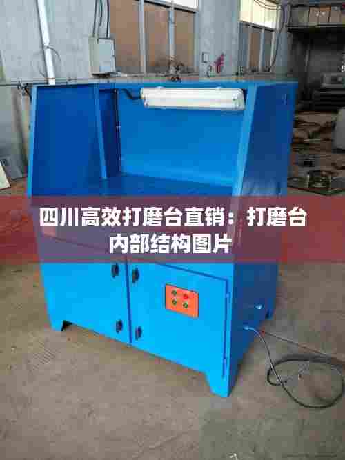 四川高效打磨台直销:打磨台内部结构图片