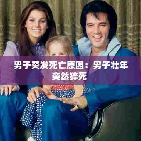 男子突发死亡原因:男子壮年突然猝死