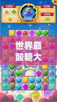 世界最酸糖大比拼，糖果界的极限挑战榜单！