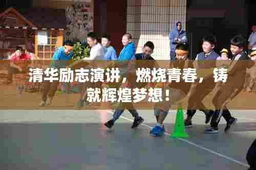 清华励志演讲,燃烧青春,铸就辉煌梦想!