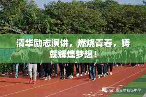 清华励志演讲,燃烧青春,铸就辉煌梦想!
