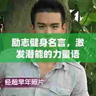 励志健身名言，激发潜能的力量语录
