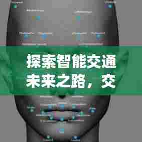 探索智能交通未来之路，交通网深度解析