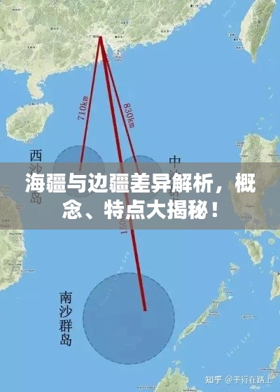 海疆与边疆差异解析,概念、特点大揭秘!