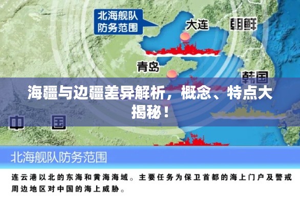 海疆与边疆差异解析,概念、特点大揭秘!
