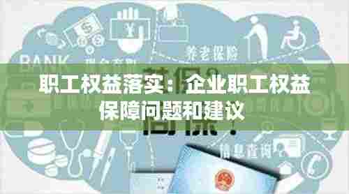 职工权益落实：企业职工权益保障问题和建议 