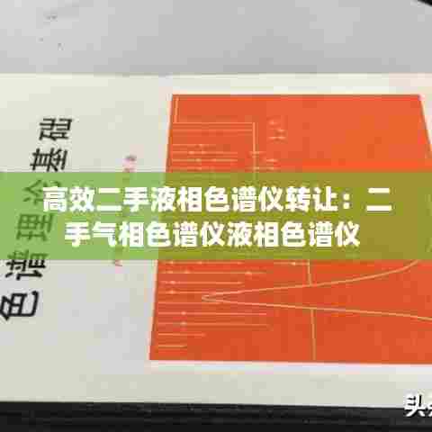 高效二手液相色谱仪转让：二手气相色谱仪液相色谱仪 