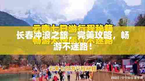 长春冲浪之旅，完美攻略，畅游不迷路！