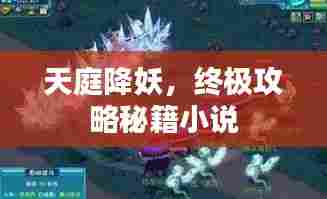 天庭降妖,终极攻略秘籍小说