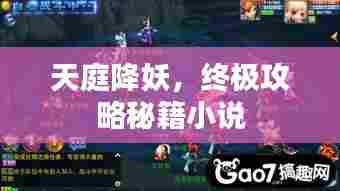 天庭降妖,终极攻略秘籍小说