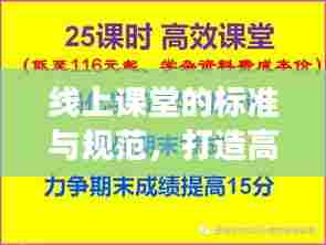 线上课堂的标准与规范,打造高效学习体验