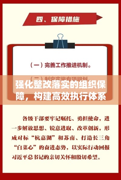 强化整改落实的组织保障,构建高效执行体系,确保整改措施落地生根