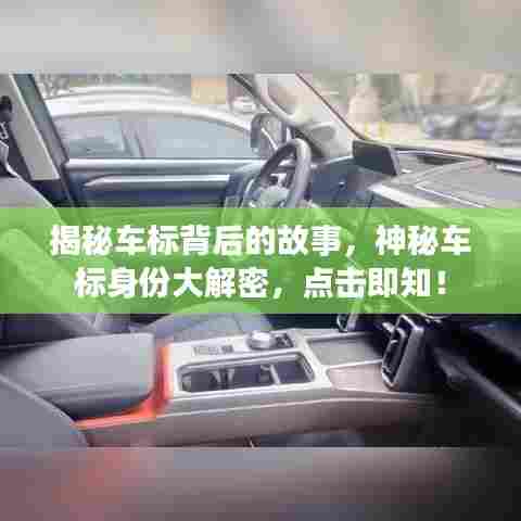 揭秘车标背后的故事,神秘车标身份大解密,点击即知!