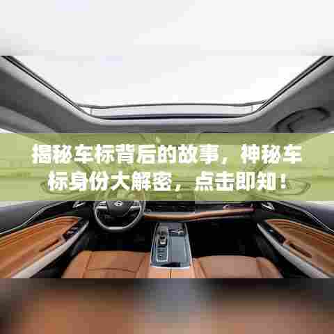 揭秘车标背后的故事,神秘车标身份大解密,点击即知!