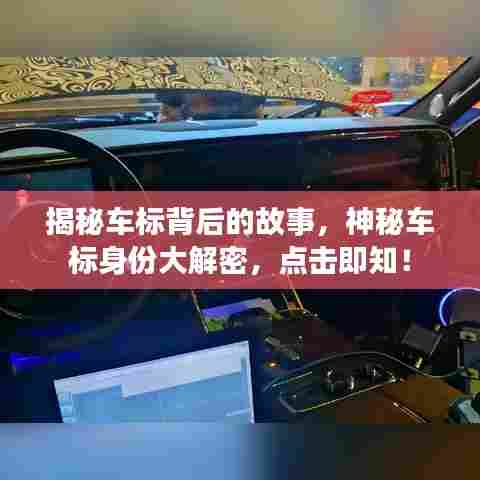 揭秘车标背后的故事,神秘车标身份大解密,点击即知!