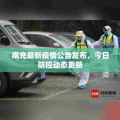 南充最新疫情公告发布,今日防控动态更新