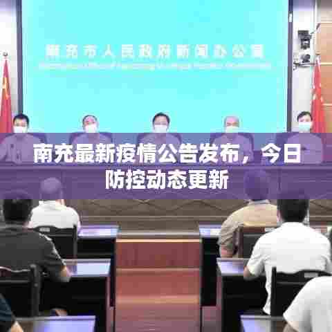 南充最新疫情公告发布,今日防控动态更新