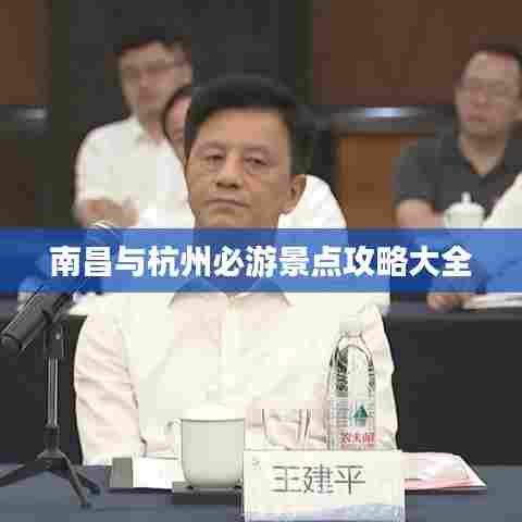 南昌与杭州必游景点攻略大全