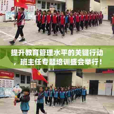 提升教育管理水平的关键行动,班主任专题培训盛会举行!