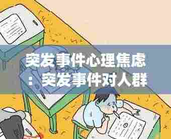 突发事件心理焦虑：突发事件对人群影响常见心理问题及表现 