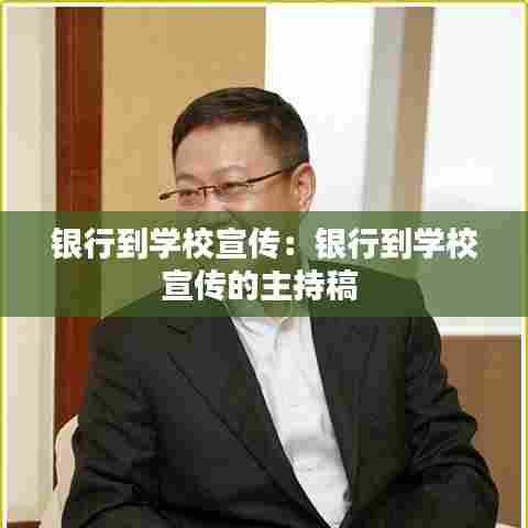 银行到学校宣传:银行到学校宣传的主持稿