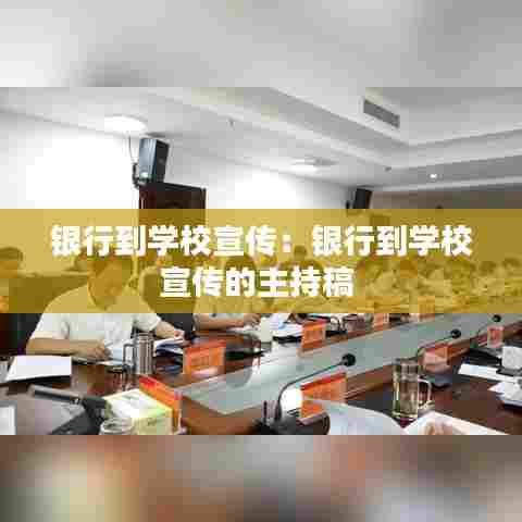 银行到学校宣传:银行到学校宣传的主持稿