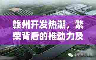赣州开发热潮，繁荣背后的推动力及未来展望