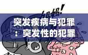 突发疾病与犯罪:突发性的犯罪