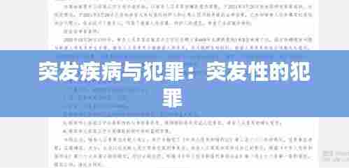 突发疾病与犯罪:突发性的犯罪