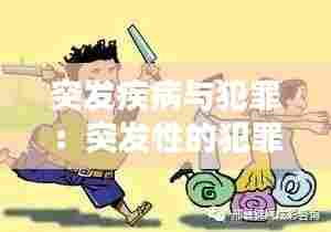 突发疾病与犯罪:突发性的犯罪