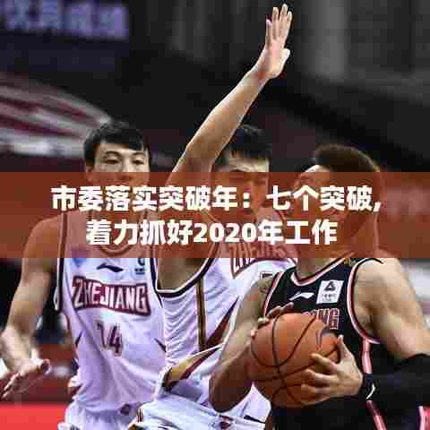 市委落实突破年:七个突破,着力抓好2020年工作