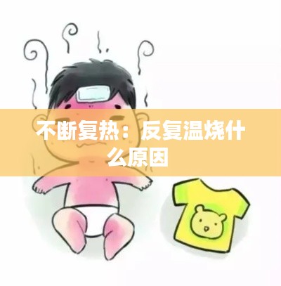不断复热：反复温烧什么原因 