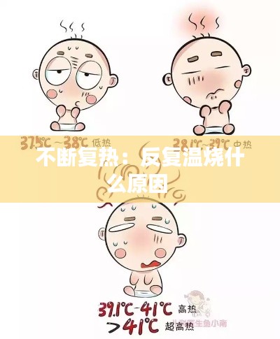 不断复热:反复温烧什么原因