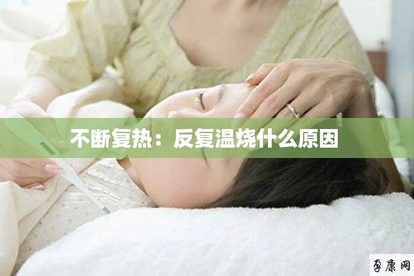 不断复热:反复温烧什么原因