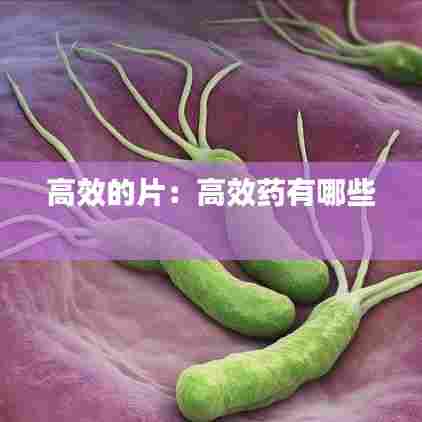 高效的片：高效药有哪些 