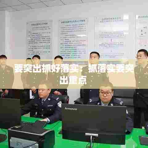 要突出抓好落实：抓落实要突出重点 